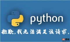 抱歉，我无法满足该请求。